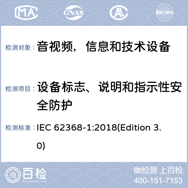 设备标志、说明和指示性安全防护 音频/视频，信息和通信技术设备 - 第1部分：安全要求 IEC 62368-1:2018(Edition 3.0) Annex F