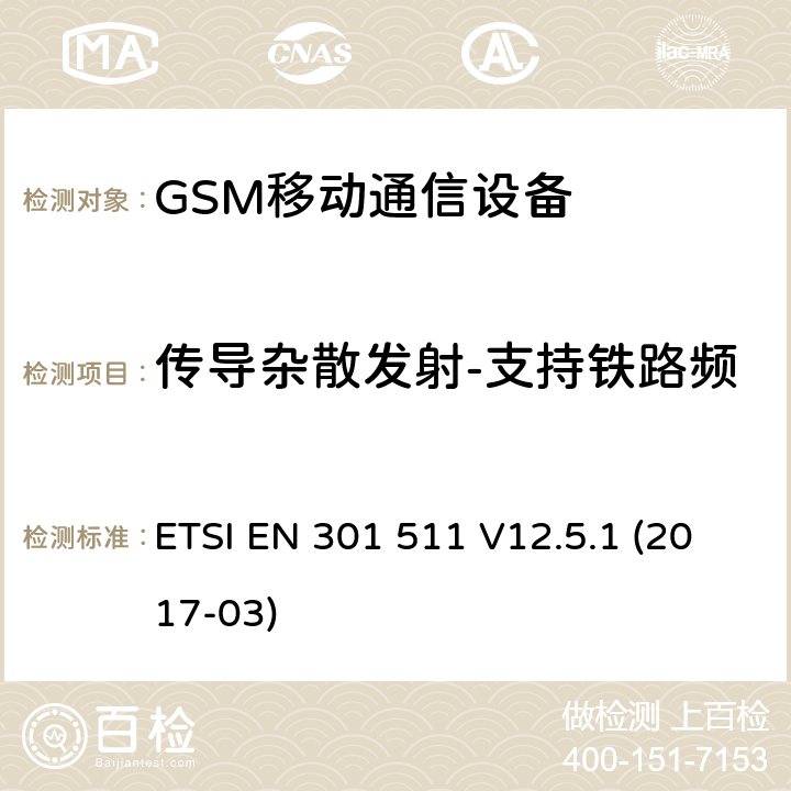 传导杂散发射-支持铁路频段的移动基站处于休闲模式 全球移动通信设备;移动基站设备技术要求 ETSI EN 301 511 V12.5.1 (2017-03)