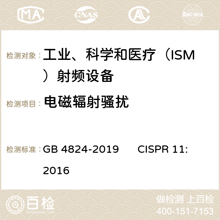 电磁辐射骚扰 工业、科学和医疗（ISM）射频设备 骚扰特性限值和测量方法 GB 4824-2019 CISPR 11:2016 6.2.2 6.3.2 6.4.2 8.3 9