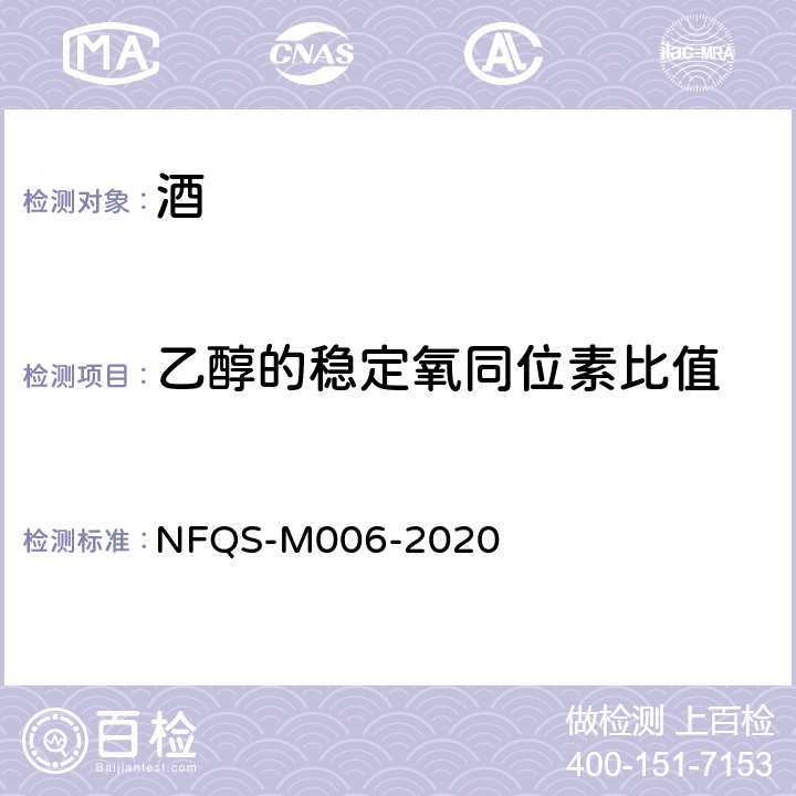 乙醇的稳定氧同位素比值 NFQS-M006-2020 饮料酒中（18O/16O）测定方法 气相色谱-裂解-稳定同位素比值质谱法 