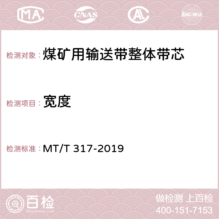 宽度 煤矿用输送带整体带芯 MT/T 317-2019 4.2/5.2