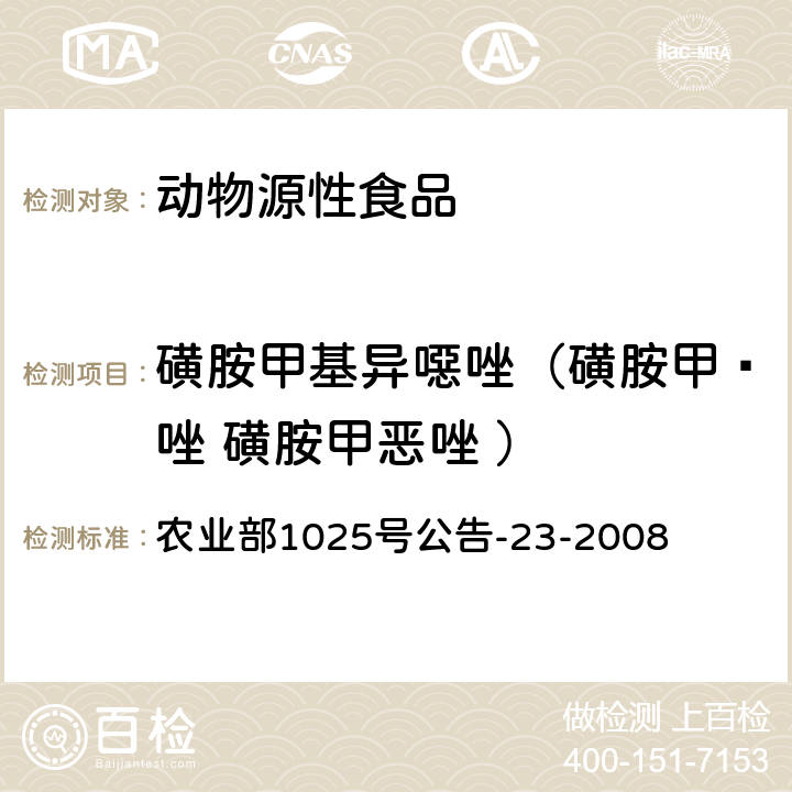 磺胺甲基异噁唑（磺胺甲䱨唑 磺胺甲恶唑 ） 动物源食品中磺胺类药物残留检测 液相色谱-串联质谱法 农业部1025号公告-23-2008