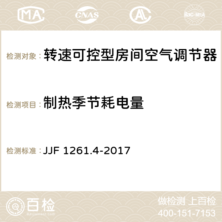 制热季节耗电量 转速可控型房间空气调节器能源效率计量检测规则 JJF 1261.4-2017 7.2.2