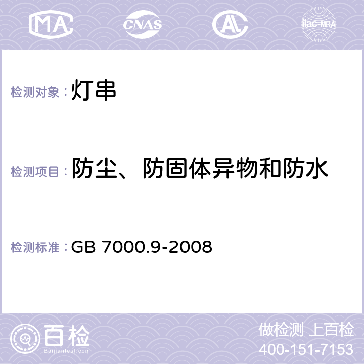 防尘、防固体异物和防水 灯具 第2-20部分: 特殊要求 灯串 GB 7000.9-2008 13