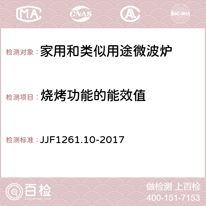 烧烤功能的能效值 JJF 1261.10-2017 家用和类似用途微波炉能源效率计量检测规则