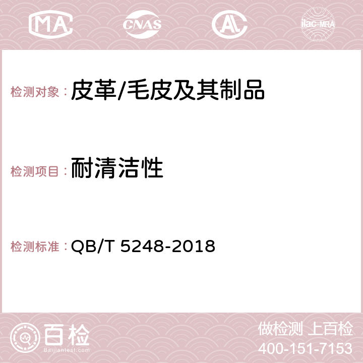 耐清洁性 皮革 耐清洁剂试验方法 QB/T 5248-2018
