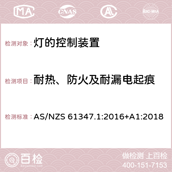 耐热、防火及耐漏电起痕 灯的控制装置 第1部分 一般要求和安全要求 AS/NZS 61347.1:2016+A1:2018 18