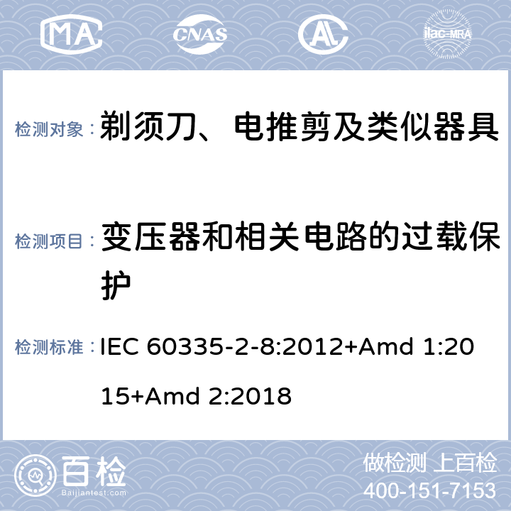 变压器和相关电路的过载保护 家用和类似用途电器的安全 第2-8部分: 剃须刀、电推剪及类似器具的特殊要求 IEC 60335-2-8:2012+Amd 1:2015+Amd 2:2018 17