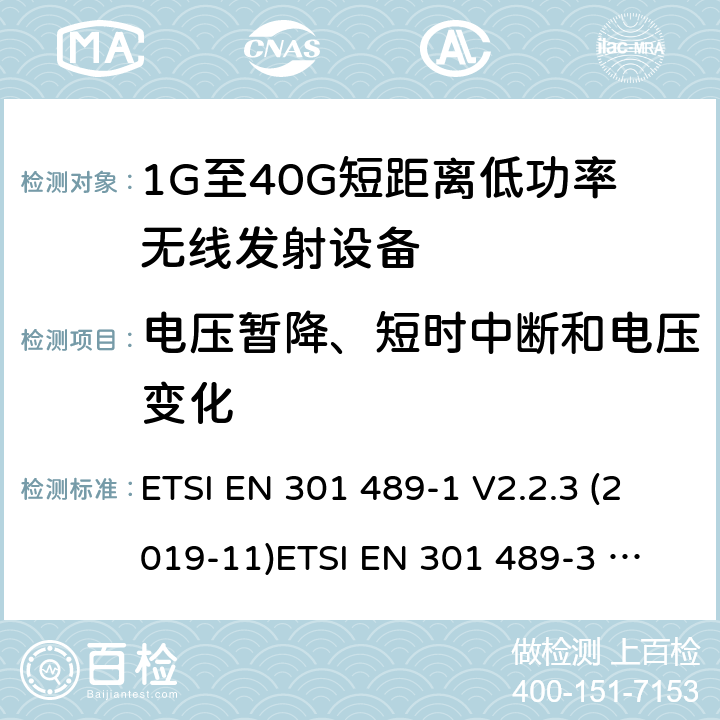 电压暂降、短时中断和电压变化 电磁兼容和无线电频谱管理 无线电设备的电磁兼容标准 ETSI EN 301 489-1 V2.2.3 (2019-11)
ETSI EN 301 489-3 V2.1.1 (2019-03) 条款 7.2