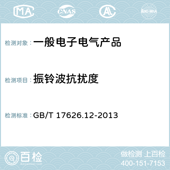 振铃波抗扰度 电磁兼容 试验和测量技术 振铃波抗扰度试验 GB/T 17626.12-2013