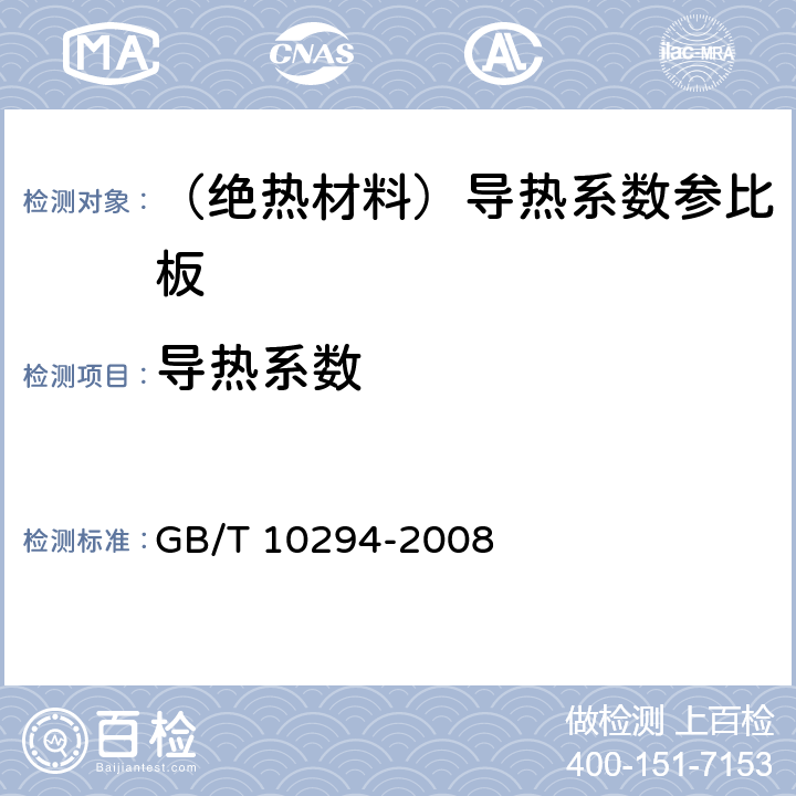 导热系数 《绝热材料稳态热阻及有关特性的测定 防护热板法》 GB/T 10294-2008 3.3,3.5.2