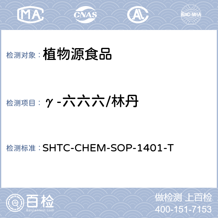 γ-六六六/林丹 茶葉中504種農藥及相關化學品殘留量的測定 氣相色譜-串聯質譜法和液相色譜-串聯質譜法 SHTC-CHEM-SOP-1401-T