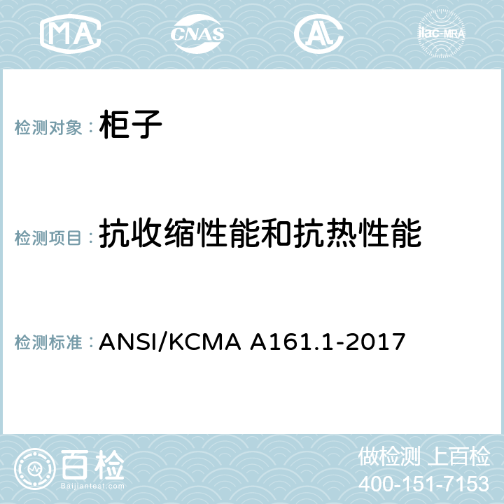 抗收缩性能和抗热性能 橱柜和储物柜的性能和结构标准 ANSI/KCMA A161.1-2017 9.2
