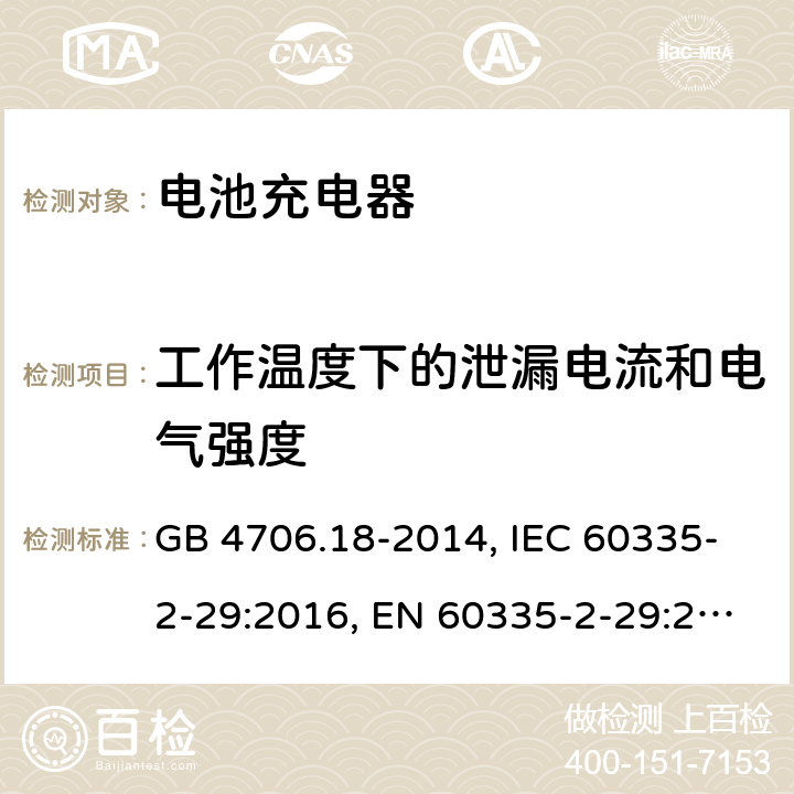 工作温度下的泄漏电流和电气强度 电池充电器 GB 4706.18-2014, IEC 60335-2-29:2016, EN 60335-2-29:2004+A2:2010, AS/NZS 60335.2.29:2017 13