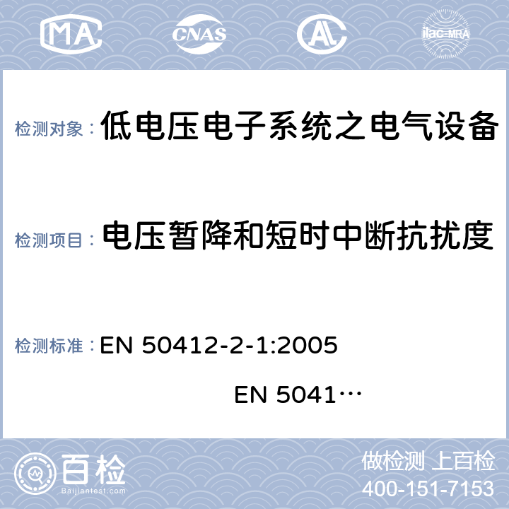 电压暂降和短时中断抗扰度 用于低电压电力线系统频率范围1.6MHz至30MHz通訊设备和通訊系统对于住宅商业和工业环境抗扰度要求 EN 50412-2-1:2005 EN 50412-2-1:2005/AC:2009 10.0