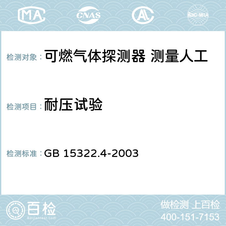 耐压试验 可燃气体探测器 第4部分：测量人工煤气的点型可燃气体探测器 GB 15322.4-2003 6.13