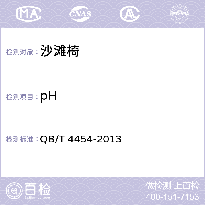 pH 沙滩椅 QB/T 4454-2013 6.6.3