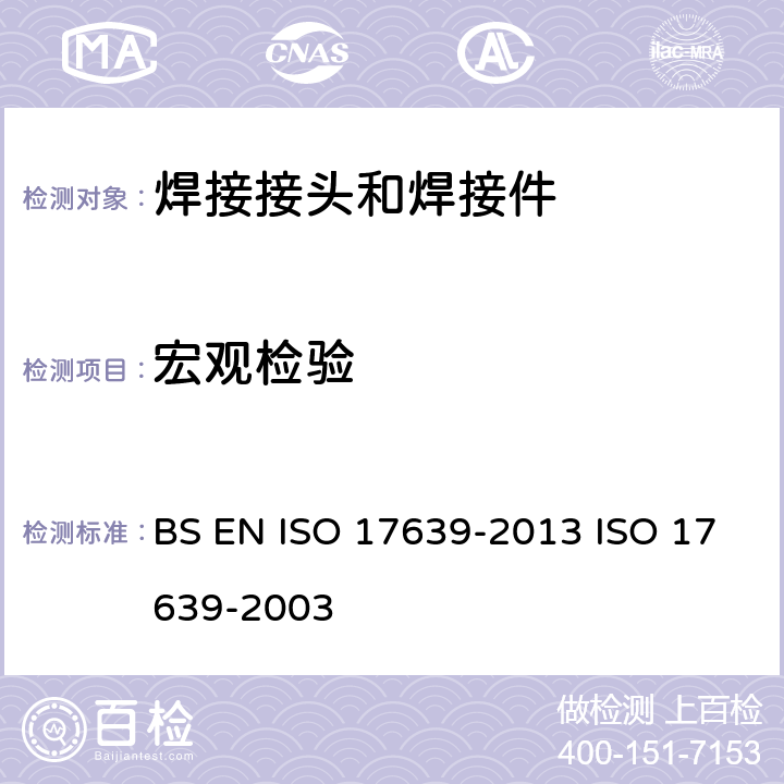 宏观检验 17639-2013 金属材料焊接的破坏性试验 焊接头的低倍和显微镜检验 BS EN ISO  ISO 17639-2003