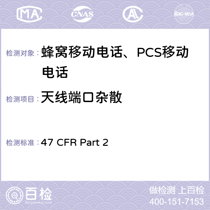 天线端口杂散 47 CFR PART 2 47 频率分配和射频协议总则 47 CFR Part 2 47 CFR Part 2