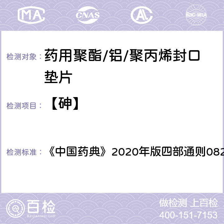 【砷】 砷盐检查法 《中国药典》2020年版四部通则0822第一法