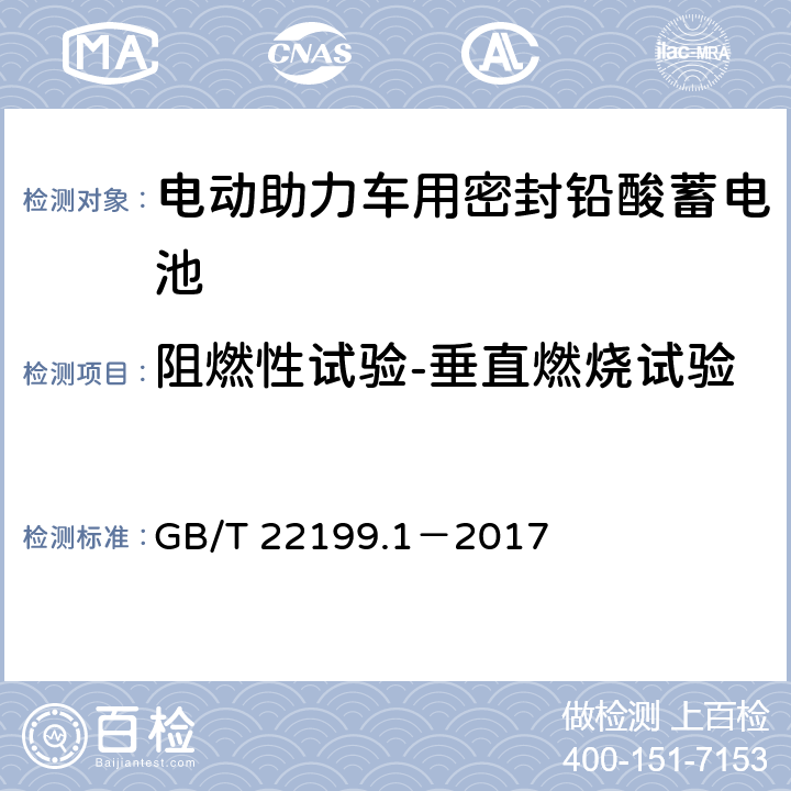 阻燃性试验-垂直燃烧试验 电动助力车用阀控式铅酸蓄电池 第1部分：技术条件 GB/T 22199.1－2017 5.17.3