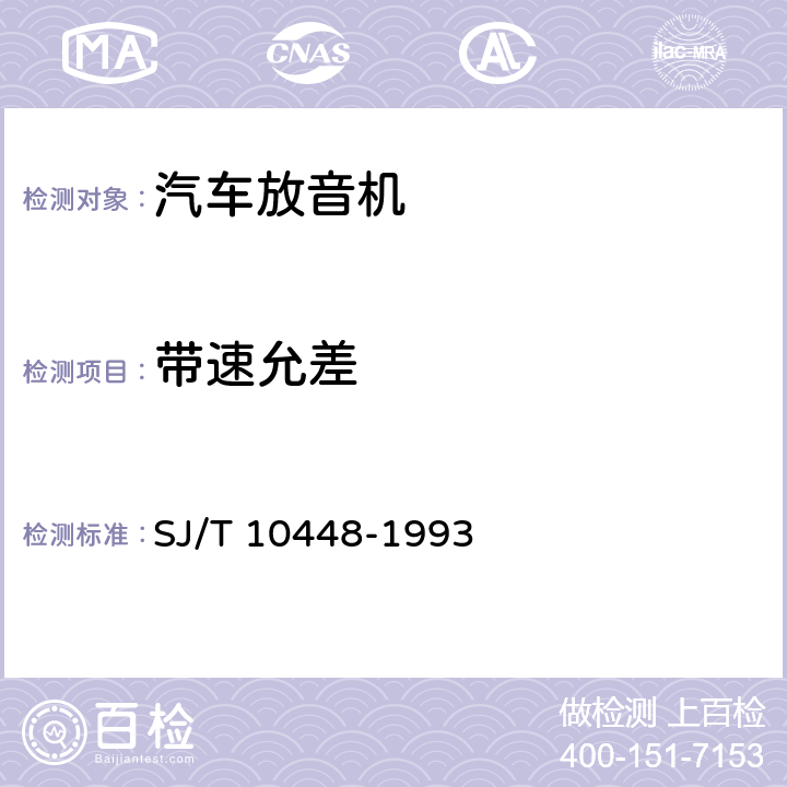 带速允差 汽车收、放、扩音机测量方法 SJ/T 10448-1993 6.23