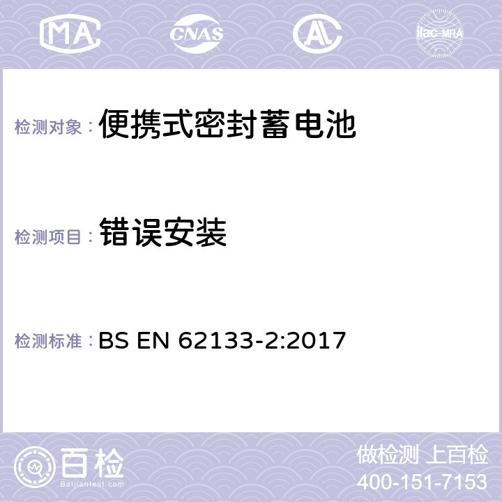 错误安装 含碱性或其它非酸性电解液的蓄电池和蓄电池组——便携式密封蓄电池和由它们组成的便携式电池组的安全要求.第2部分:锂系 BS EN 62133-2:2017