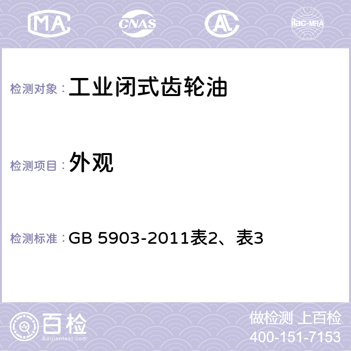 外观 目测 工业闭式齿轮油 GB 5903-2011
表2、表3