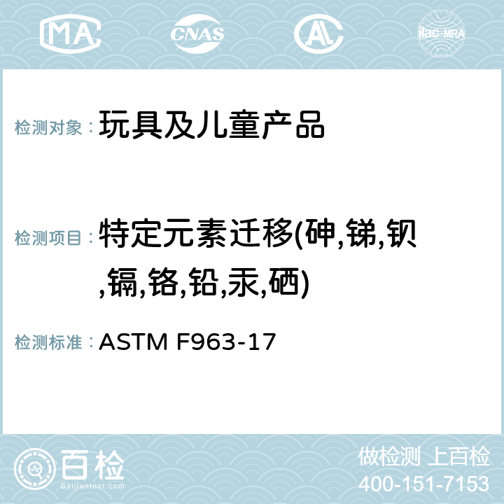特定元素迁移(砷,锑,钡,镉,铬,铅,汞,硒) 标准消费者安全规范：玩具安全 ASTM F963-17 8.3, 4.3.5.1, 4.3.5.2