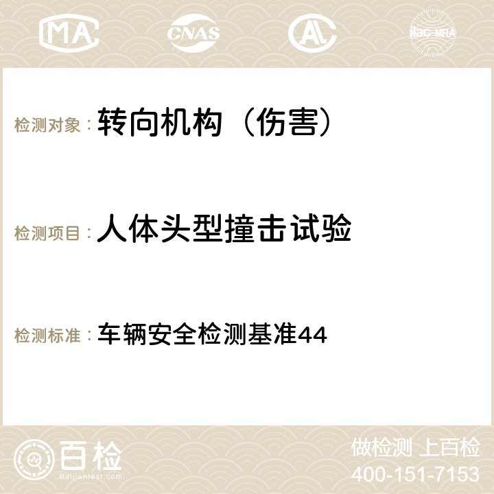 人体头型撞击试验 车辆安全检测基准 转向控制系驾驶人碰撞保护 44 3.1.2
4.2.2
4.4.1
