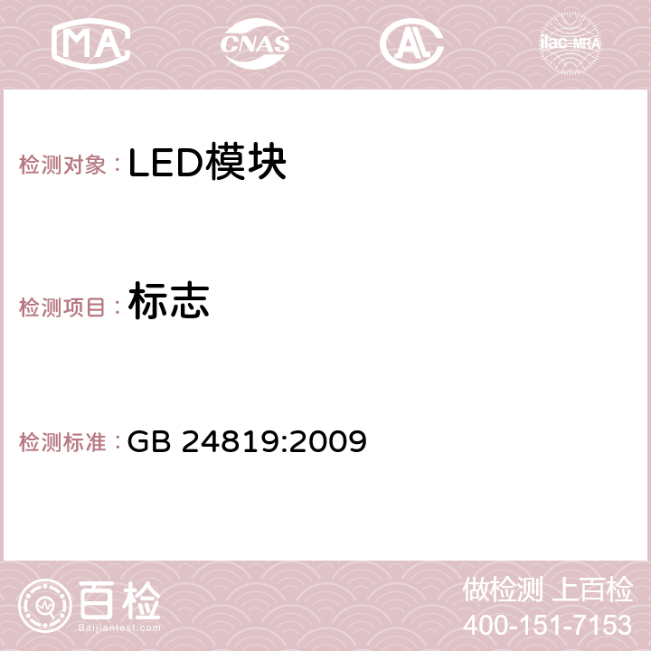 标志 普通照明用LED模块 安全要求 GB 24819:2009 7