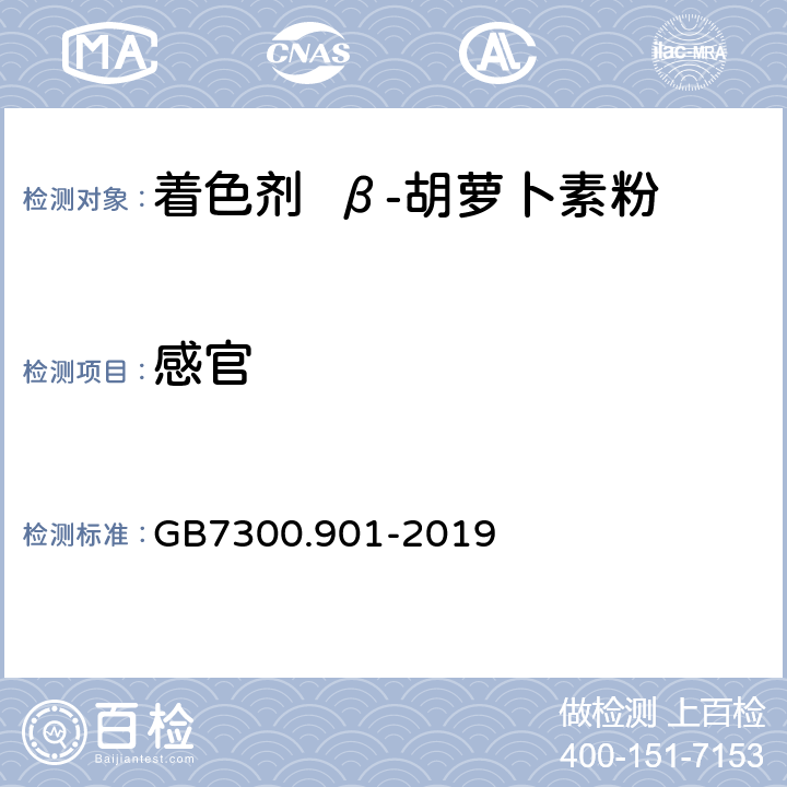 感官 GB 7300.901-2019 饲料添加剂 第9部分：着色剂 β-胡萝卜素粉