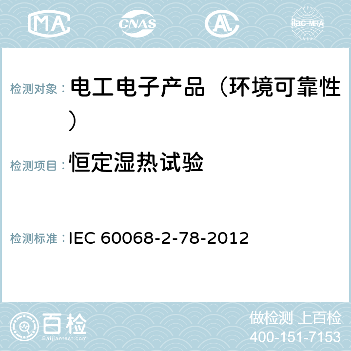 恒定湿热试验 环境试验 第2-78部分:试验 试验Cab:恒定湿热试验 IEC 60068-2-78-2012