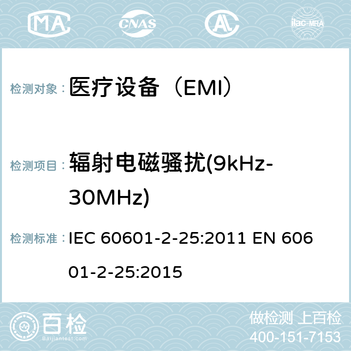 辐射电磁骚扰(9kHz-30MHz) 医用电气设备 第2-25部分:心电图仪的基本安全和基本性能的特殊要求 IEC 60601-2-25:2011 
EN 60601-2-25:2015 202