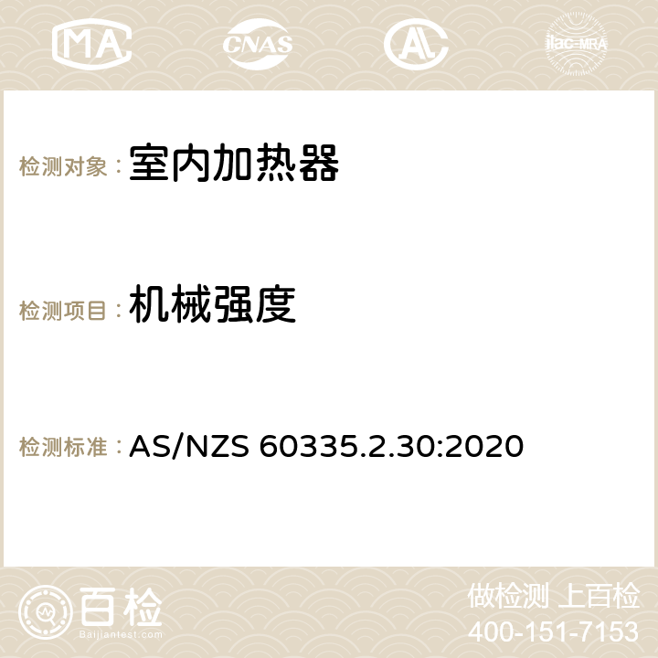 机械强度 家用和类似用途电器设备的安全 第2-30部分: 室内加热器的特殊要求 AS/NZS 60335.2.30:2020 21