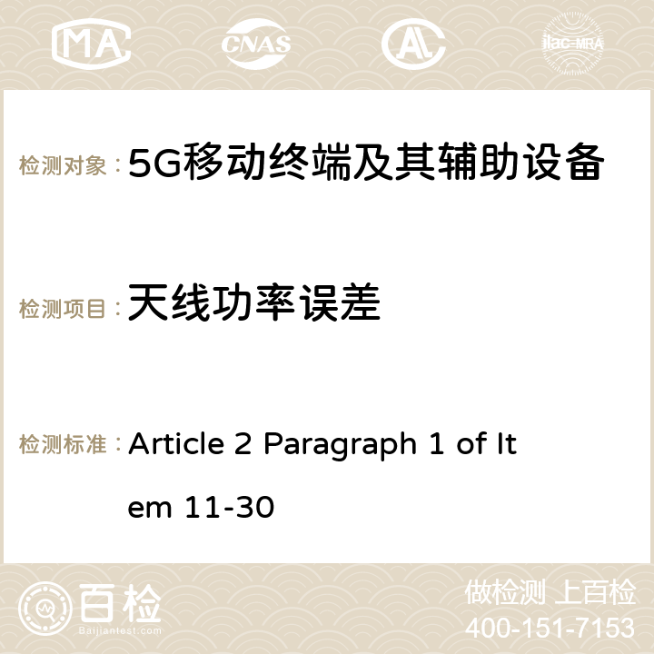 天线功率误差 第五代移动通信系统(5G)，陆上移动站(Sub-6) Article 2 Paragraph 1 of Item 11-30 Article 14 Table16