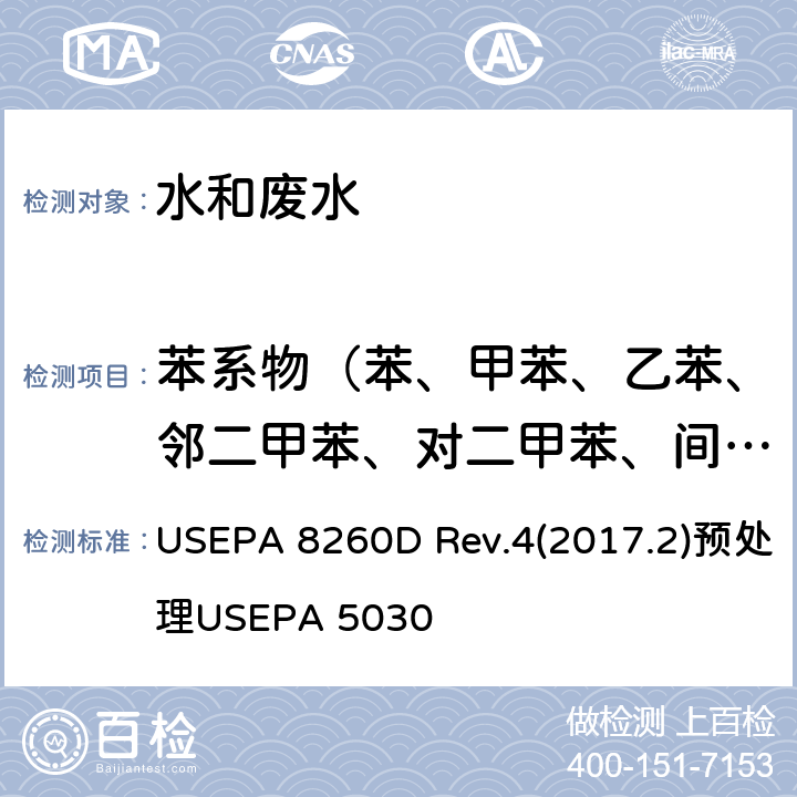 苯系物（苯、甲苯、乙苯、邻二甲苯、对二甲苯、间二甲苯、苯乙烯） 吹扫捕集/气相色谱-质谱法测定挥发性有机化合物 USEPA 8260D Rev.4(2017.2)预处理USEPA 5030