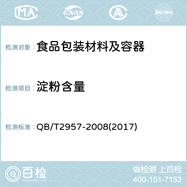 淀粉含量 淀粉基塑料中淀粉含量的测定 热重法(TG) QB/T2957-2008(2017)