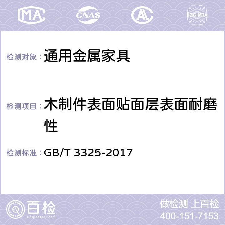 木制件表面贴面层表面耐磨性 金属家具通用技术条件 GB/T 3325-2017 6.5.1