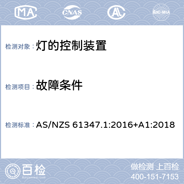 故障条件 灯的控制装置 第1部分：一般要求和安全要求 AS/NZS 61347.1:2016+A1:2018 14