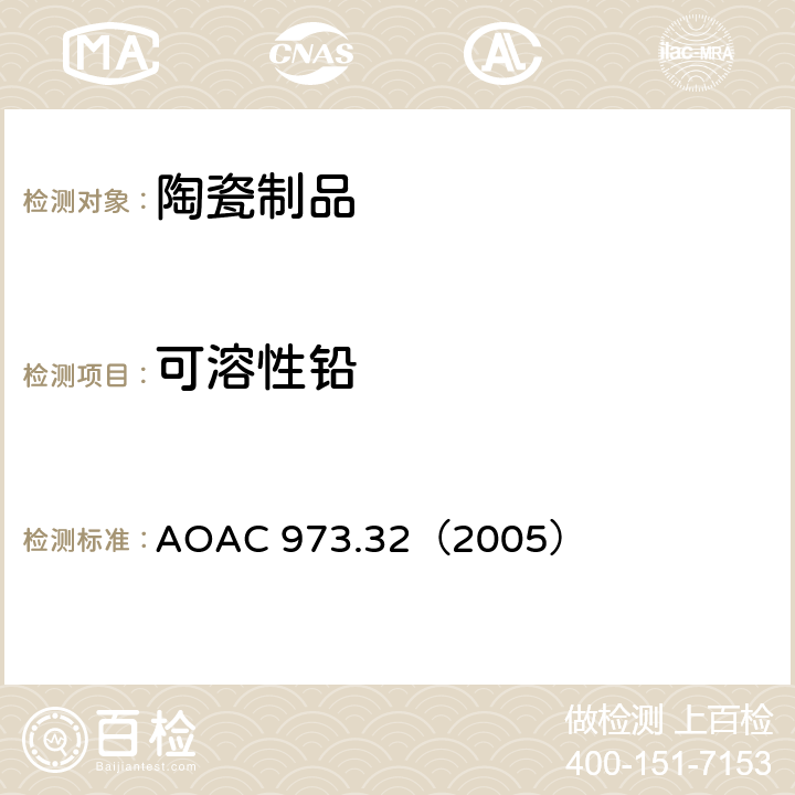 可溶性铅 陶瓷产品中可浸取铅和镉含量 AOAC 973.32（2005）