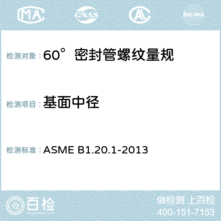 基面中径 通用管螺纹 ASME B1.20.1-2013 7.2,7.3