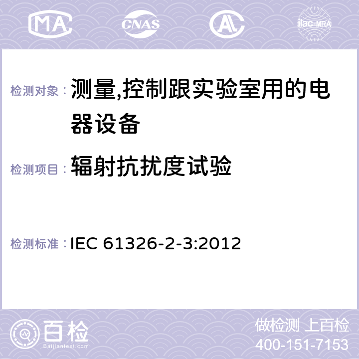 輻射抗擾度試驗 測量、控制和實驗室用的電設備電磁兼容性要求第23部分:特殊要求帶集成或遠程信號調理變送器的試驗配置、工作條件和性能判據 IEC 61326-2-3:2012 6