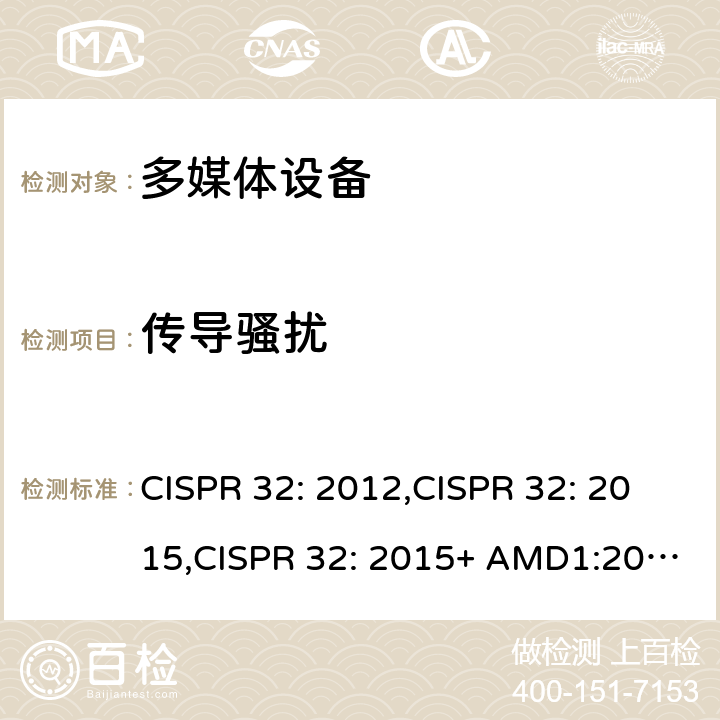 传导骚扰 多媒体设备的电磁兼容要求 CISPR 32: 2012,CISPR 32: 2015,CISPR 32: 2015+ AMD1:2019 A3