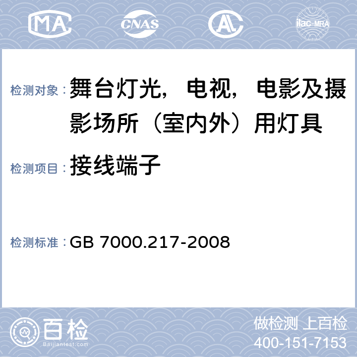 接线端子 灯具 第 2-17 部分：特殊要求 舞台灯光，电视，电影及摄影场所（室内外）用灯具 GB 7000.217-2008 9