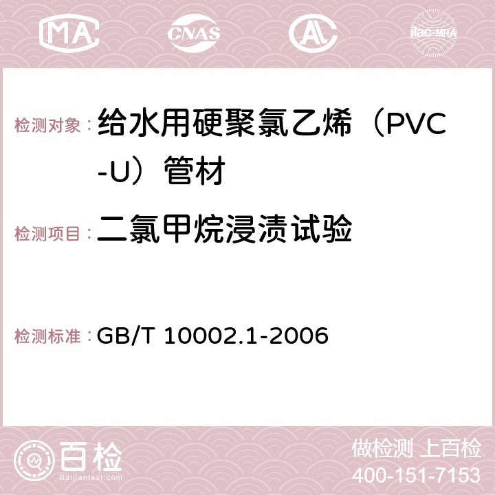 二氯甲烷浸渍试验 《给水用硬聚氯乙烯（PVC-U）管材》 GB/T 10002.1-2006 （7.8）