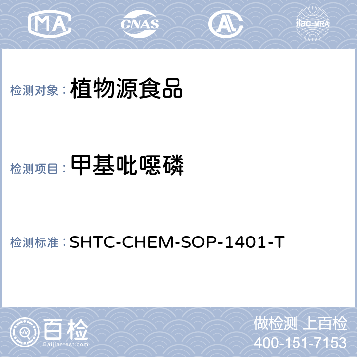 甲基吡噁磷 茶叶中504种农药及相关化学品残留量的测定 气相色谱-串联质谱法和液相色谱-串联质谱法 SHTC-CHEM-SOP-1401-T