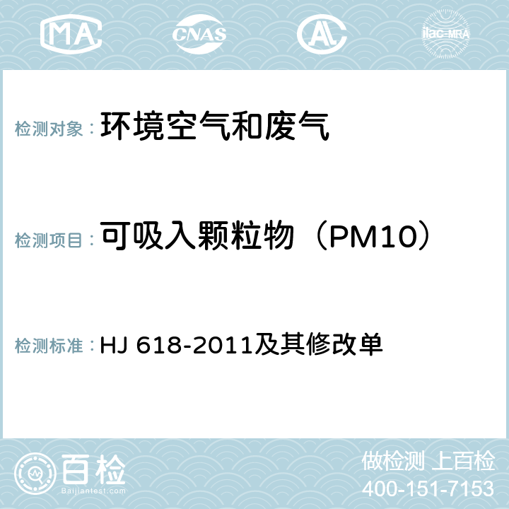 可吸入颗粒物（PM10） 环境空气 PM10和PM2.5的测定 重量法 HJ 618-2011及其修改单