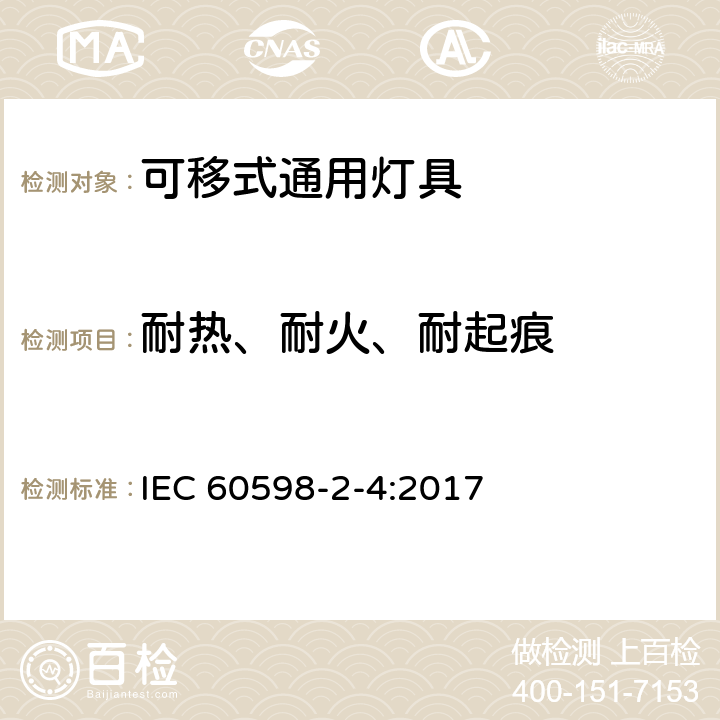 耐热、耐火、耐起痕 灯具 第2-4部分：特殊要求 可移式通用灯具 IEC 60598-2-4:2017 2.15