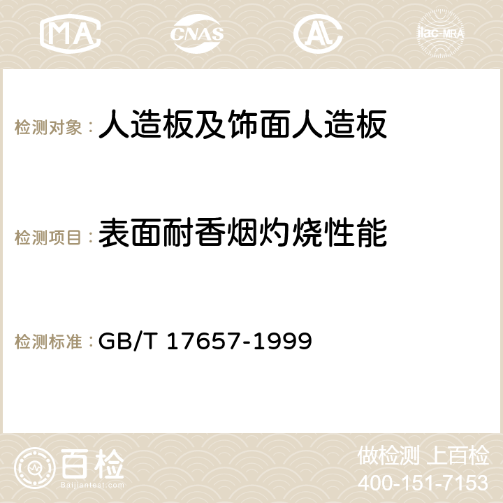 表面耐香烟灼烧性能 人造板及饰面人造板理化 GB/T 17657-1999 4.40